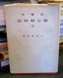 法象学　⑫　鑑定秘録篇