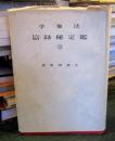法象学　⑫　鑑定秘録篇