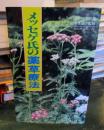 メッセゲ氏の薬草療法