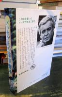 メッセゲ氏の薬草療法