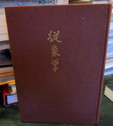 従象学　　