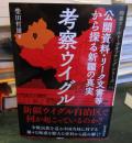 考察ウイグル