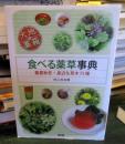 食べる薬草事典 : 春夏秋冬・身近な草木75種 : 大地の薬箱