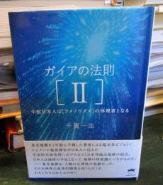 ガイアの法則