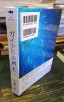 ガイアの法則