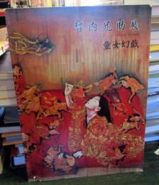 智内兄助展　童女幻戯