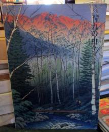 憧れの山々 : 山を愛し、山を描く