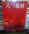 八つ墓村 映画パンフレット