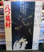 八つ墓村 映画パンフレット