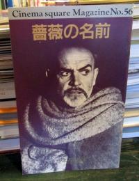 薔薇の名前　　Cinema square Magazine No.56　　映画パンフレット