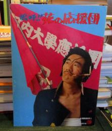 嗚呼！！花の応援団　映画パンフレット