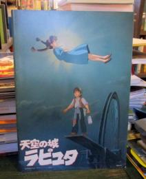 天空の城ラピュタ　映画パンフレット