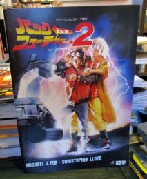 バック・トゥ・ザ・フューチャー　2　映画パンフレット