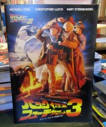 バック・トゥ・ザ・フューチャー　3　映画パンフレット