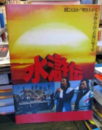 水滸伝　映画パンフレット