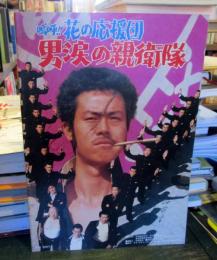 嗚呼!!花の応援団 男涙の親衛隊 / 野球狂の詩　　映画パンフレット