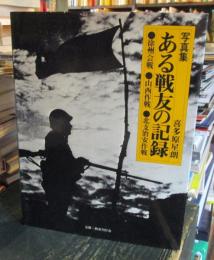 写真集ある戦友の記録 : 徐州会戦・山西作戦・北支治安作戦