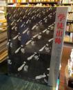 学徒出陣 : 海軍予備学生の記録 真継不二夫写真集
