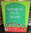とびらのむこうにドラゴンなんびき？
