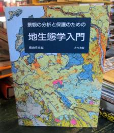景観の分析と保護のための地生態学入門
