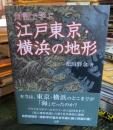 対話で学ぶ江戸東京・横浜の地形
