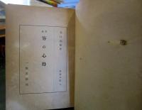 茶道文庫15　茶道客の心得