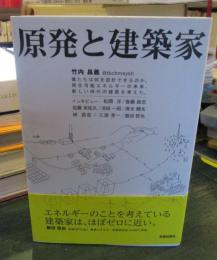 原発と建築家 : 僕たちは何を設計できるのか。再生可能エネルギーの未来、新しい時代の建築を考えた。
