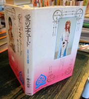 愛のエチュード