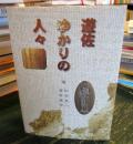 遊佐ゆかりの人々
