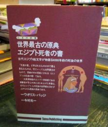 世界最古の原典・エジプト死者の書 : 古代エジプト絵文字が物語る6000年前の死後の世界