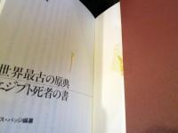 世界最古の原典・エジプト死者の書 : 古代エジプト絵文字が物語る6000年前の死後の世界