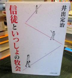 信徒といっしょの牧会