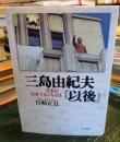 三島由紀夫『以後』 : 日本が「日本でなくなる日」