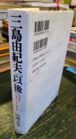 三島由紀夫『以後』 : 日本が「日本でなくなる日」