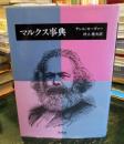 マルクス事典