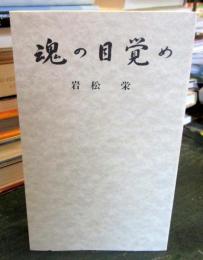 魂の目覚め