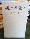 魂の目覚め