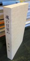 魂の目覚め