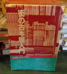 街の古本屋入門　あなたも古本屋になりますか