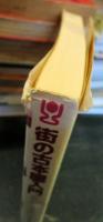 街の古本屋入門　あなたも古本屋になりますか