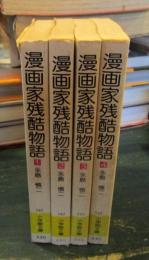 漫画家残酷物語　全4巻揃　小学館文庫