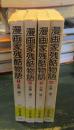 漫画家残酷物語　全4巻揃　小学館文庫