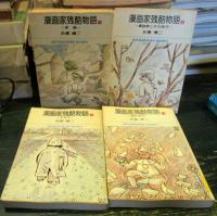 漫画家残酷物語　全4巻揃　小学館文庫