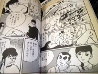 漫画家残酷物語　全4巻揃　小学館文庫