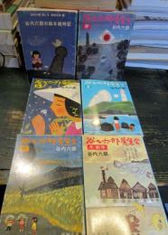 谷内六郎の絵本歳時記 + 谷内六郎展覧会　全6冊揃い
谷内六郎展覧会 （春）、（夏）、（秋）、（冬・新年）、（夢）