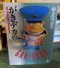 がきデカ