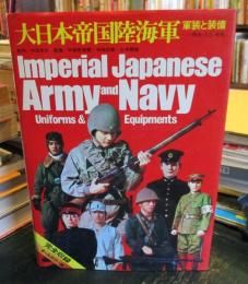 大日本帝国陸海軍 : 軍装と装備 明治・大正・昭和