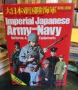 大日本帝国陸海軍 : 軍装と装備 明治・大正・昭和