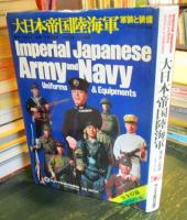大日本帝国陸海軍 : 軍装と装備 明治・大正・昭和