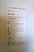 大日本帝国陸海軍 : 軍装と装備 明治・大正・昭和